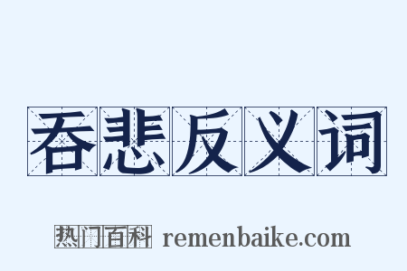 吞悲反义词是什么意思的图片